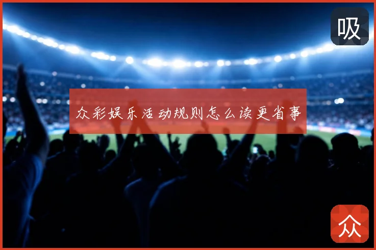 众彩娱乐活动规则怎么读更省事