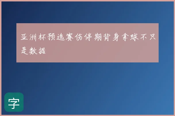 亚洲杯预选赛伤停期背身拿球不只是数据