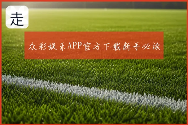 众彩娱乐APP官方下载新手必读