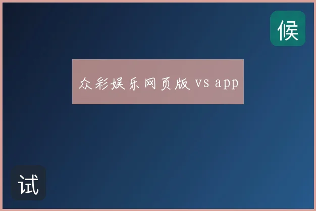 众彩娱乐网页版 vs app