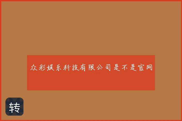 众彩娱乐科技有限公司是不是官网