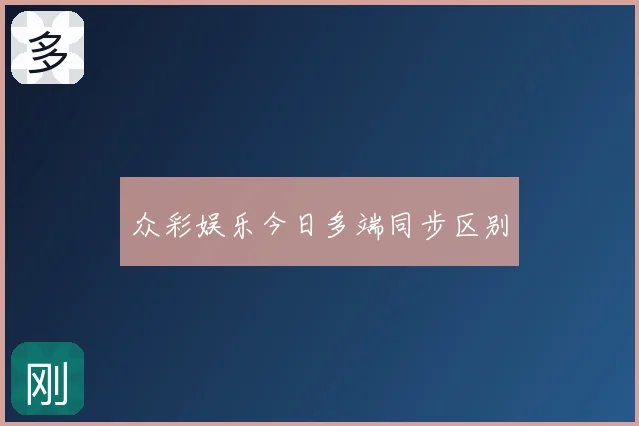 众彩娱乐今日多端同步区别