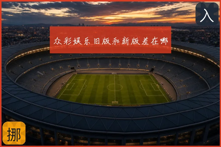 众彩娱乐旧版和新版差在哪