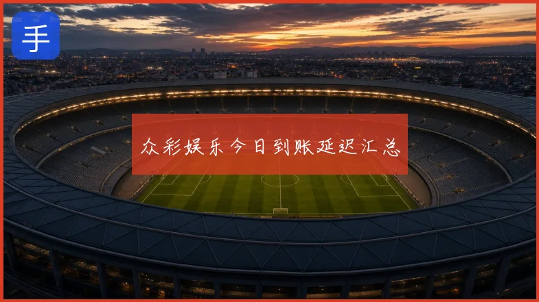 众彩娱乐今日到账延迟汇总